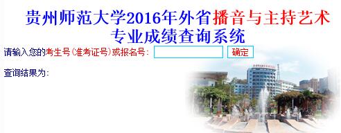 贵州师范大学2016年省外播音与主持艺术专业成绩查询