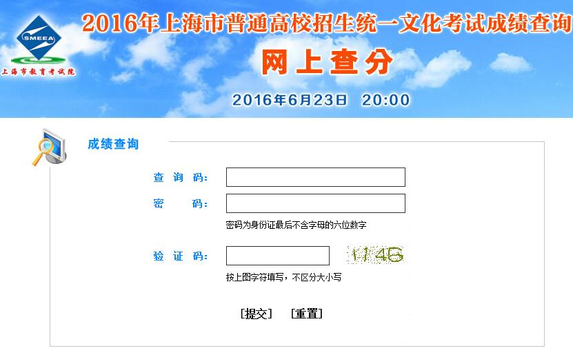 上海2016秋季高考查分通道23日20时开通 点击进入