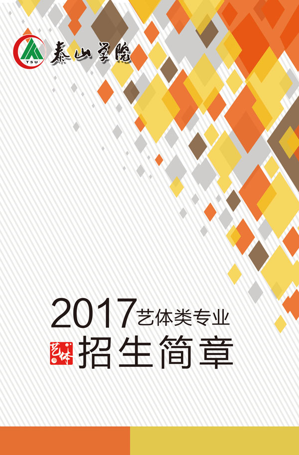 泰山学院2017年艺体类专业招生简章