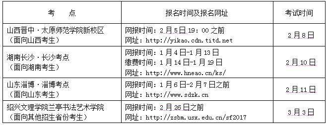 绍兴文理学院2017年书法学（师范）本科专业考点及考试时间