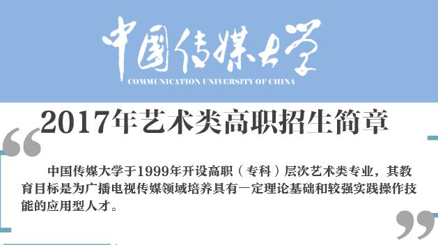 中国传媒大学2017年艺术类高职招生简章（PDF版）