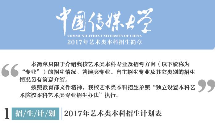 中国传媒大学2017年艺术类本科招生简章（PDF版）