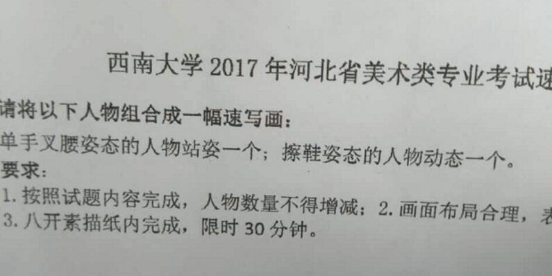 西南大学2017年美术类专业校考考题（河北考点）