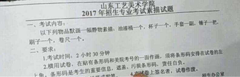 山东工艺美术学院2017年美术类素描校考考题