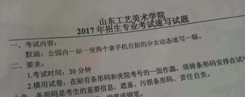 山东工艺美术学院2017年美术类速写校考考题