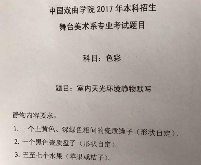 中国戏曲学院2017年美术类校考考题（北京考点）