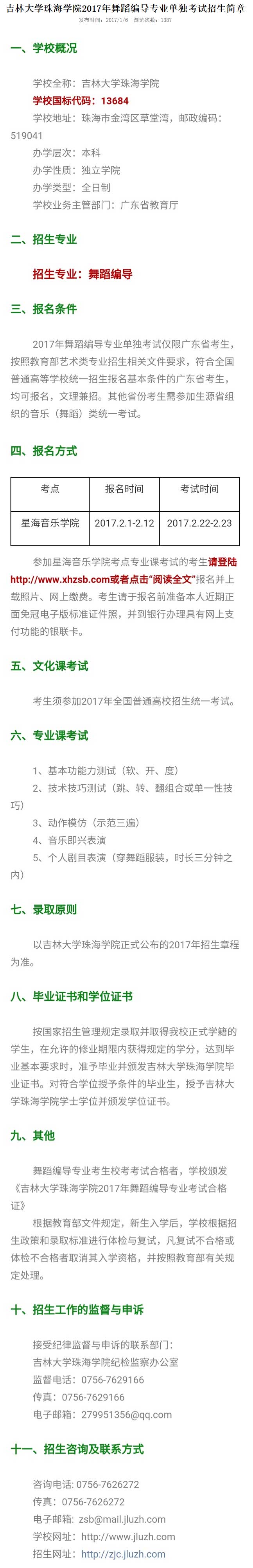 吉林大学珠海学院2017年舞蹈编导专业单独考试招生简章