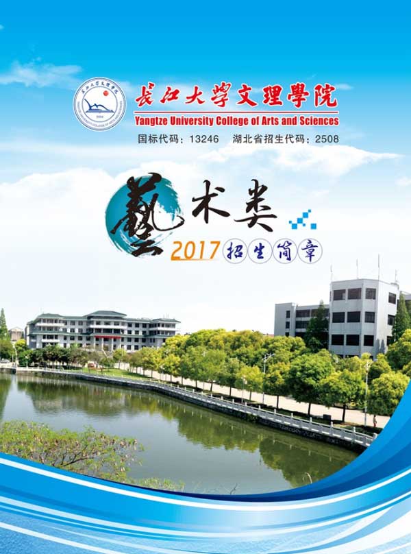 长江大学文理学院2017年艺术类招生简章