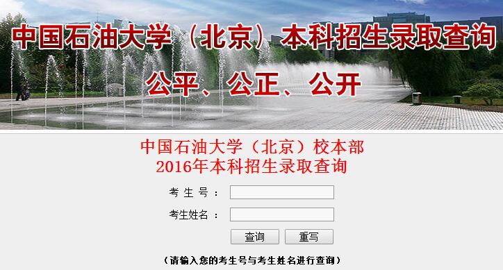 中国石油大学（北京）校本部 2016年本科招生录取查询