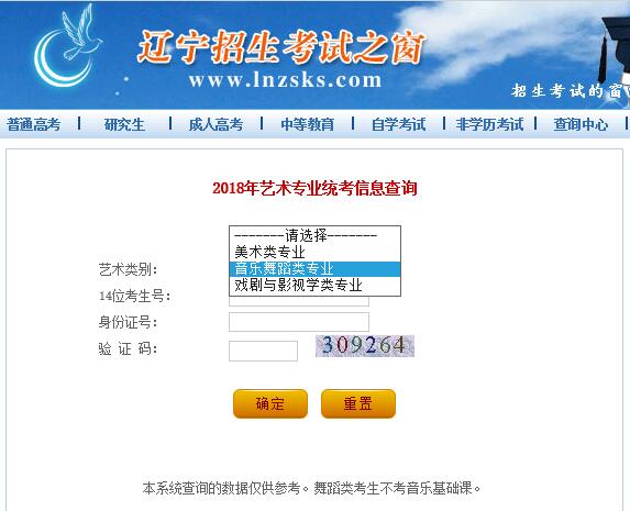 2018年辽宁戏剧与影视学类专业统考成绩查询入口