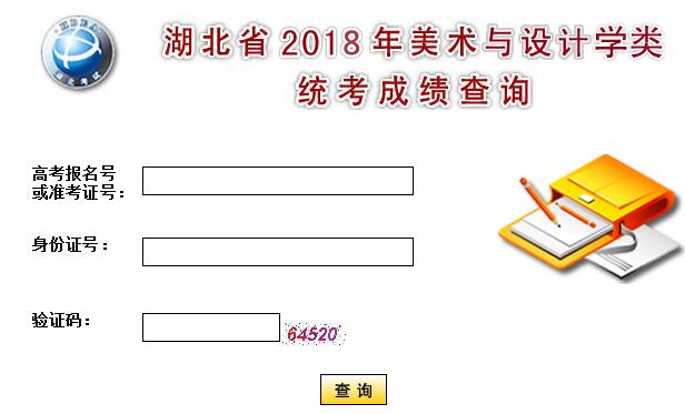 2018年湖北美术联考成绩查询网址入口