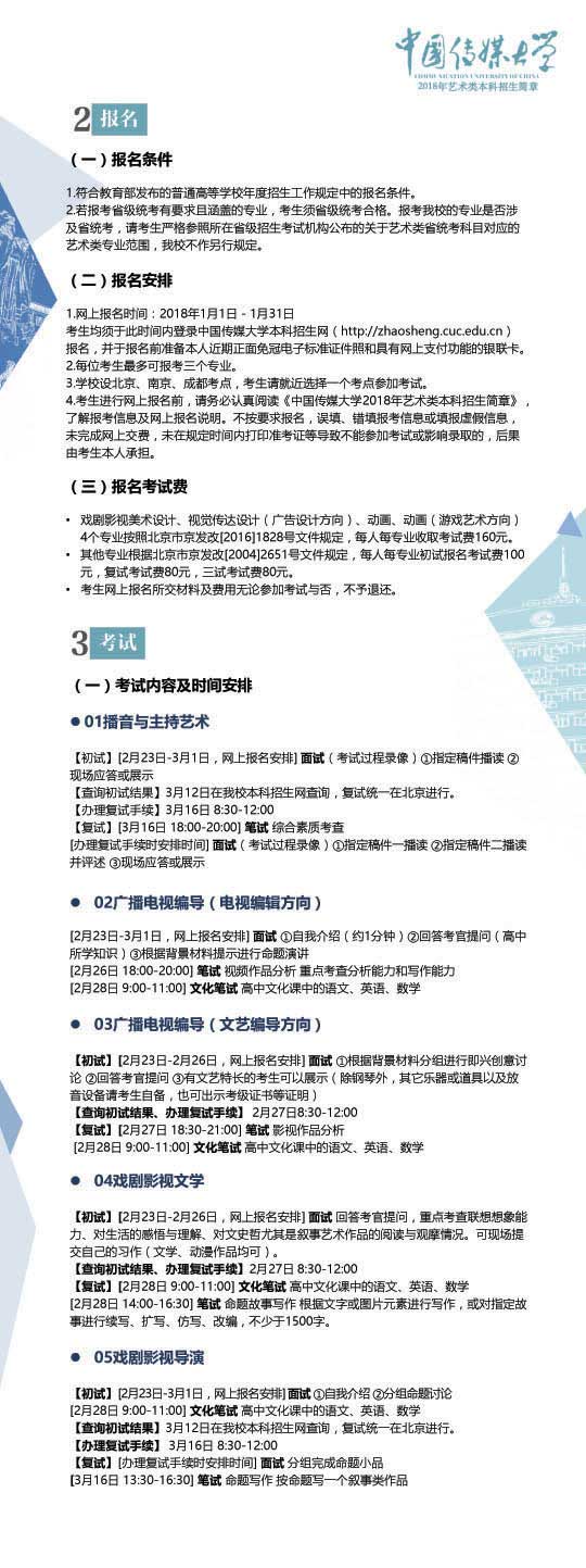 中国传媒大学2018年艺术类本科招生简章2