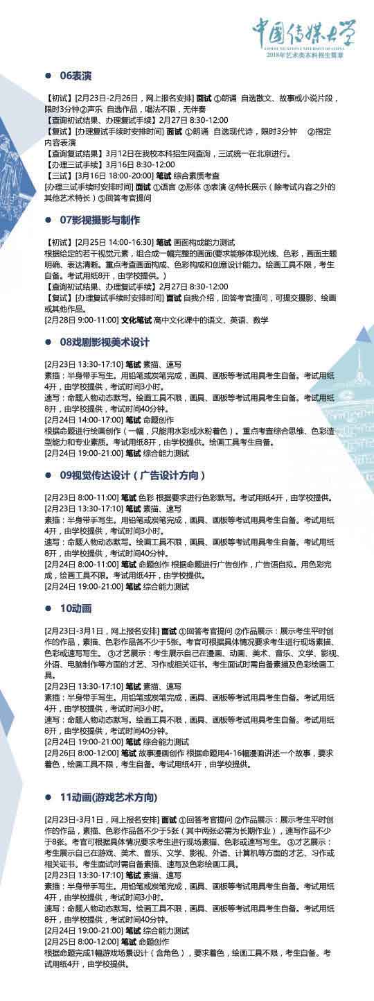 中国传媒大学2018年艺术类本科招生简章3