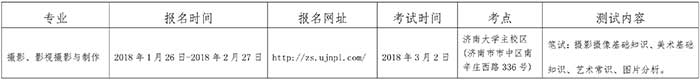 济南大学泉城学院2018年艺术类专业招生简章