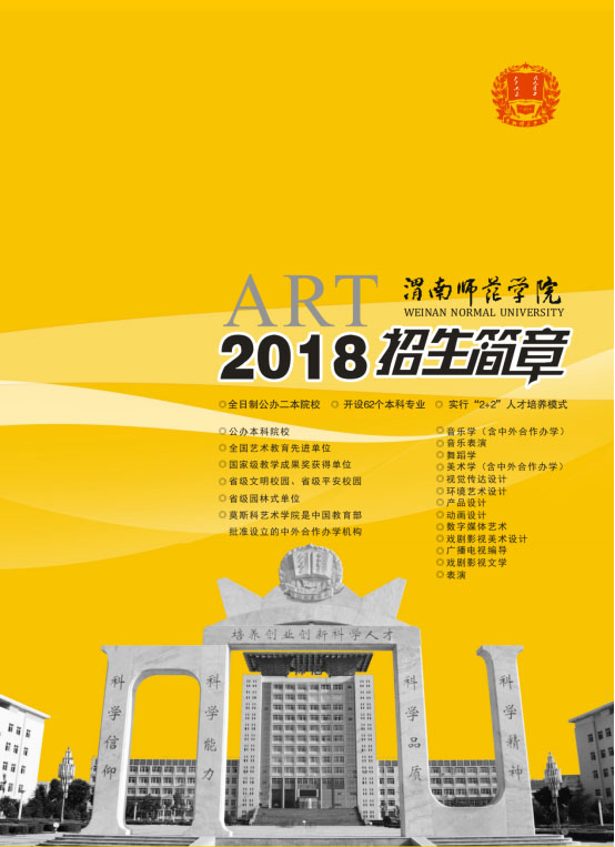 渭南师范学院2018年艺术类专业招生简章