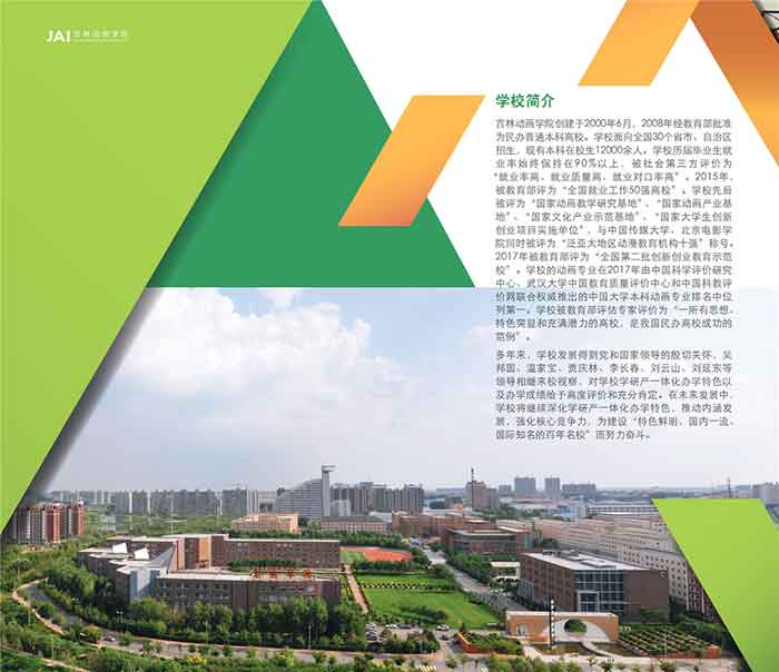 吉林动画学院2018年艺术类专业招生简章2