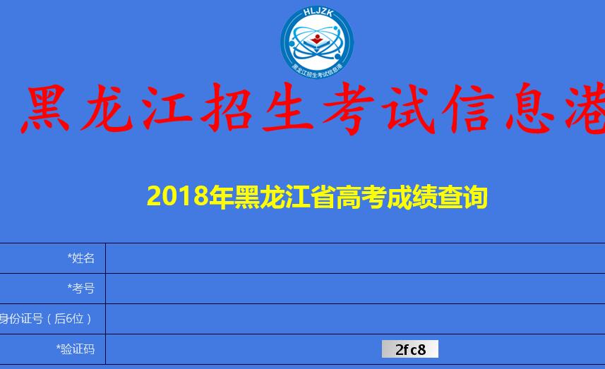 2018年黑龙江省高考成绩查询