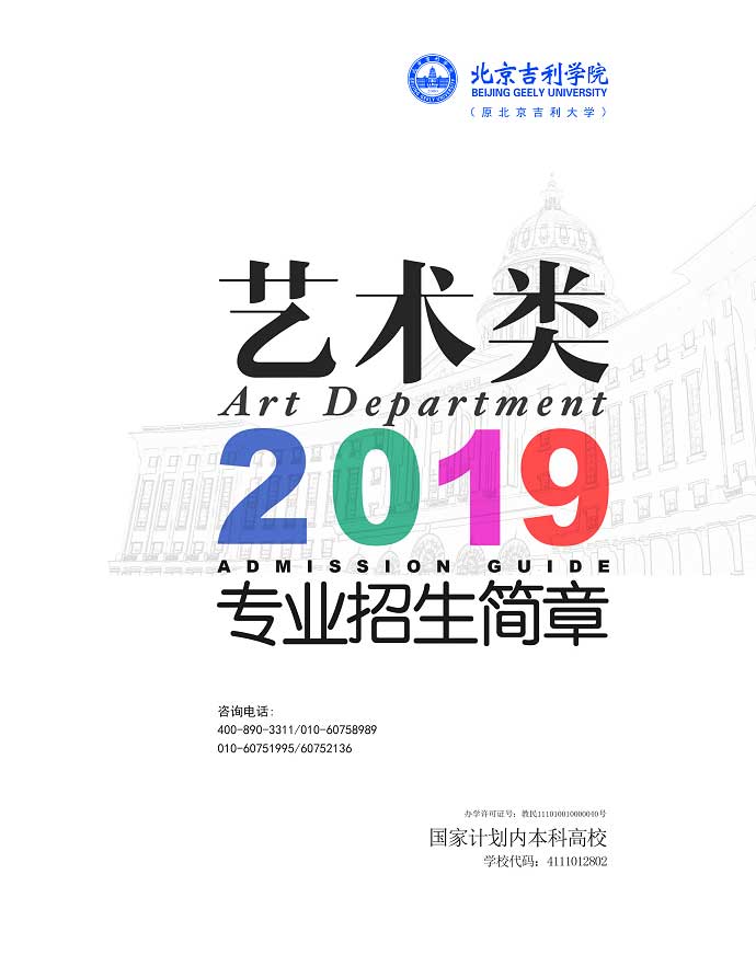 北京吉利学院2019年艺术类专业招生简章