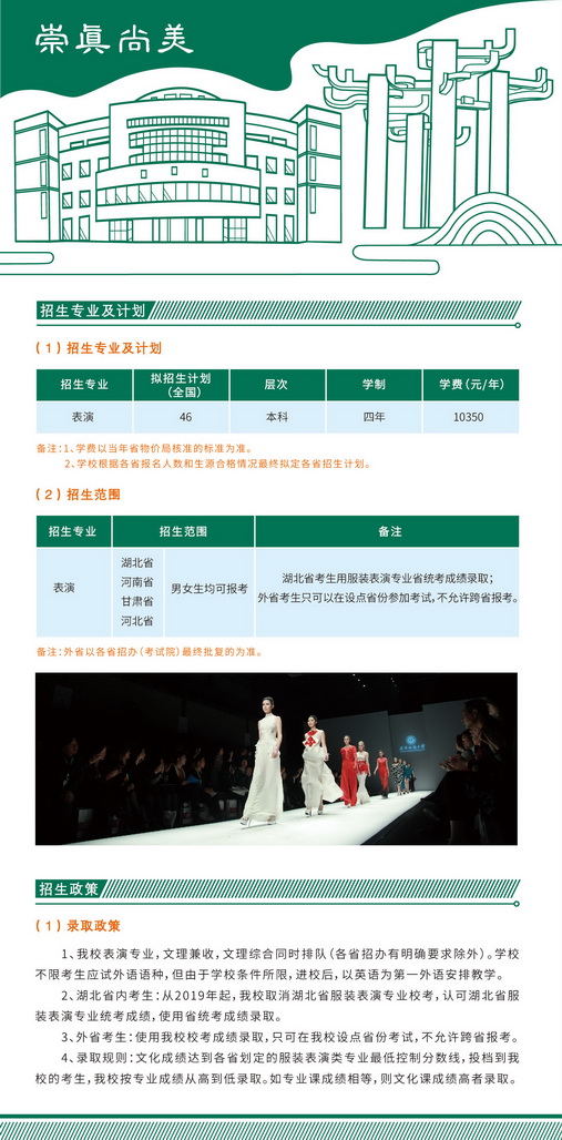 武汉纺织大学2019年服装表演类专业招生简章3