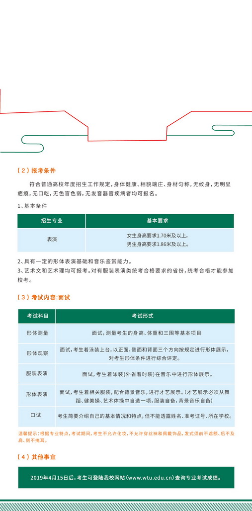 武汉纺织大学2019年服装表演类专业招生简章4