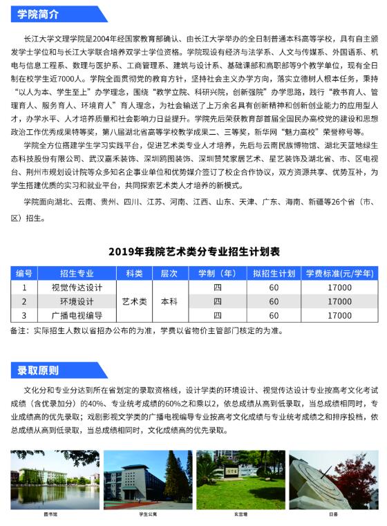 长江大学文理学院2019年艺术类招生简章