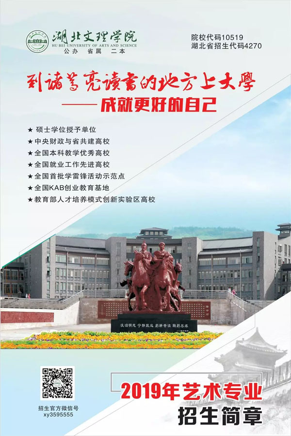 湖北文理学院2019年省外艺术类招生简章