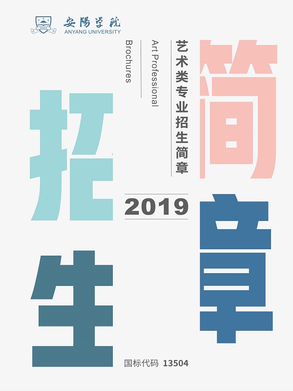 安阳学院2019年艺术类专业招生简章