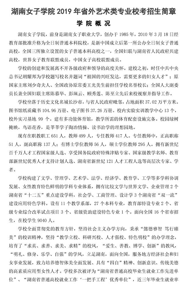 湖南女子学院2019年艺术类专业校考招生简章（省外）