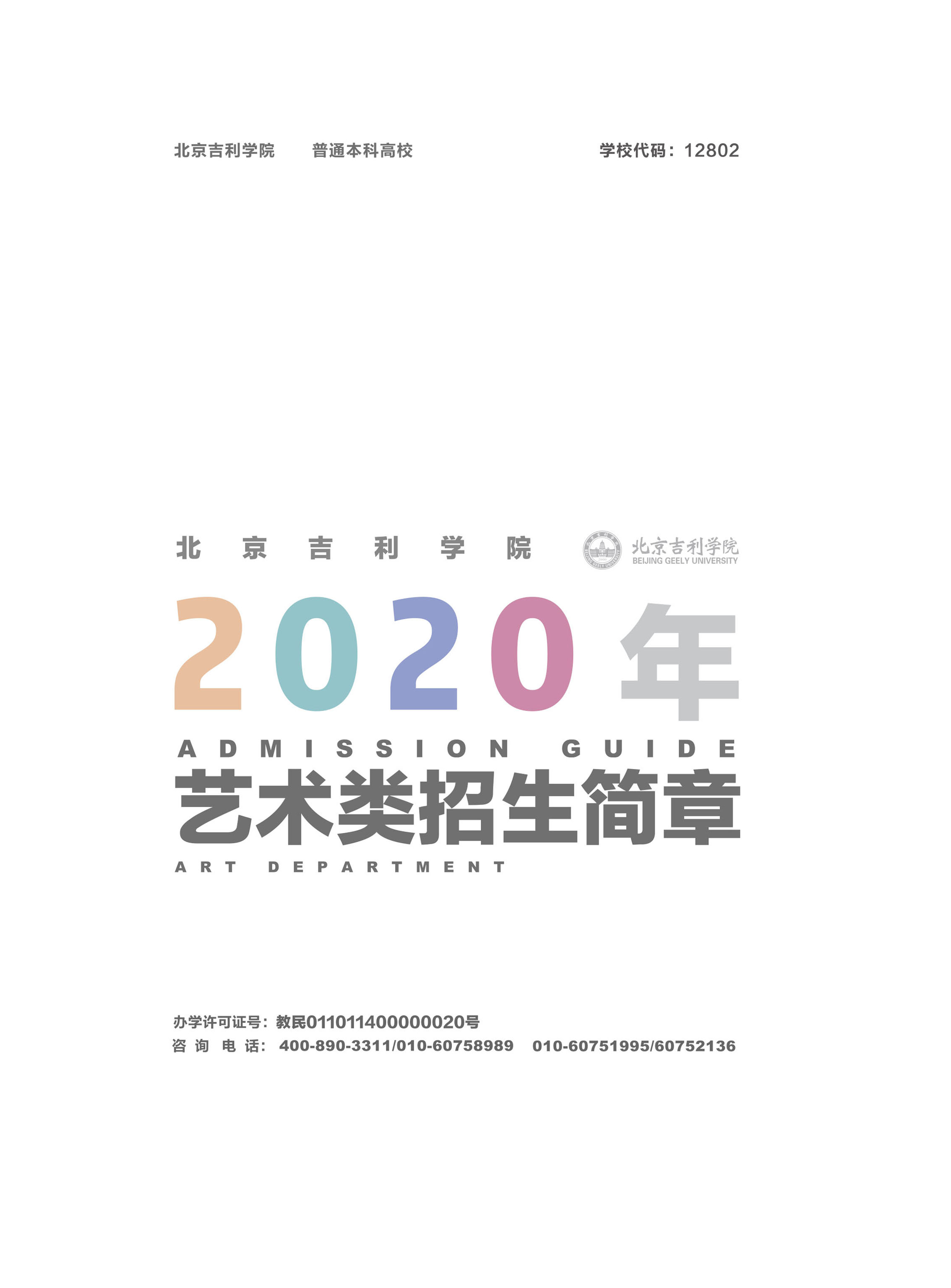 北京吉利学院2020年艺术类招生简章