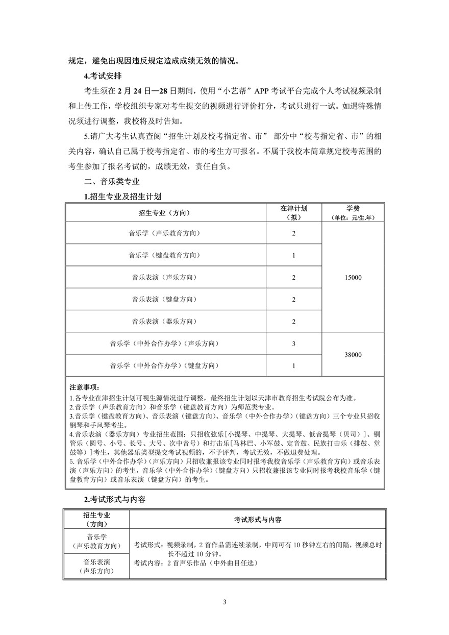 天津师范大学2021年艺术类专业招生简章3