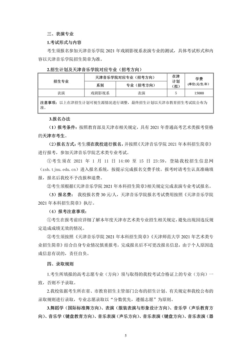 天津师范大学2021年艺术类专业招生简章5