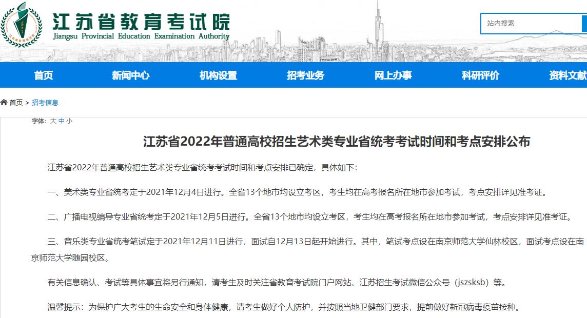 江苏省2022年普通高校招生艺术类专业省统考考试时间和考点安排公布