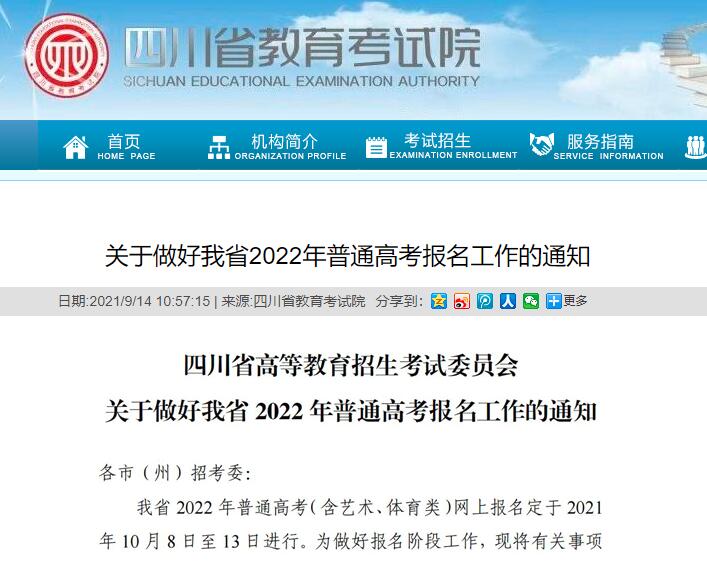 做好四川2022年普通高考报名工作的通知