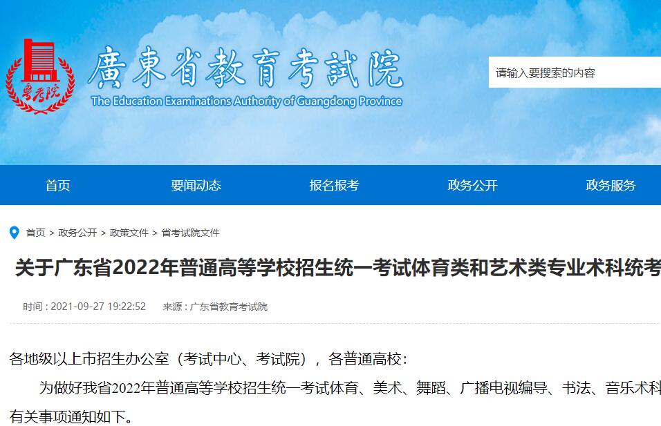 关于广东省2022年普通高等学校招生统一考试体育类和艺术类专业术科统考有关事项的通知