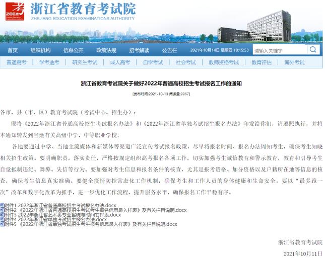 浙江省教育考试院关于做好2022年普通高校招生考试报名工作的通知