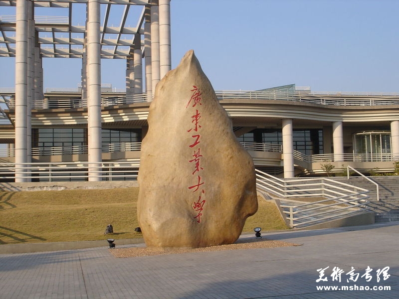 广东工业大学