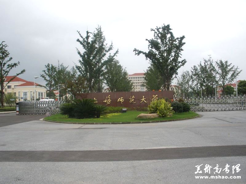 上海师范大学