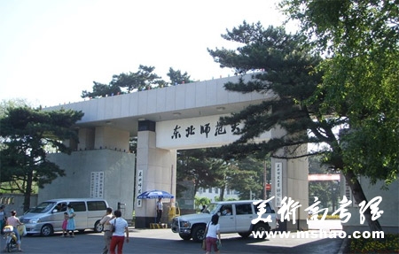 东北师范大学