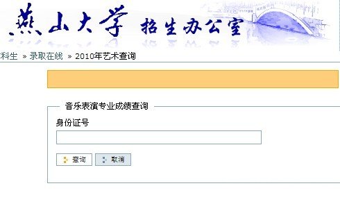 燕山大学2010年音乐表演专业成绩查询