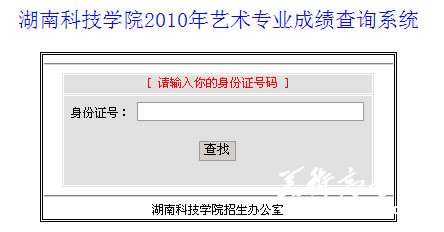 湖南科技学院2010年艺术专业成绩查询