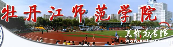 牡丹江师范学院2010年艺术类专业成绩查询