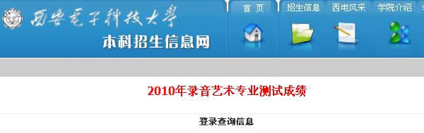 西安电子科技大学2010年艺术类专业成绩查询