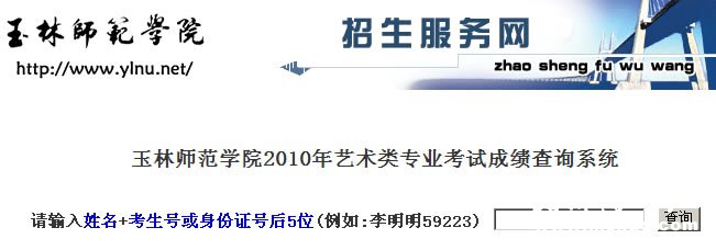 玉林师范学院2010年艺术类专业成绩查询