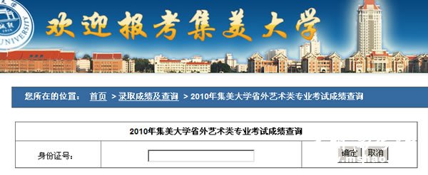 集美大学2010年艺术类成绩查询