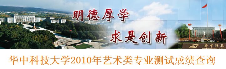 华中科技大学2010年艺术类专业成绩查询