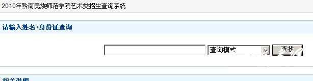 黔南民族师范学院2010年艺术类专业成绩查询