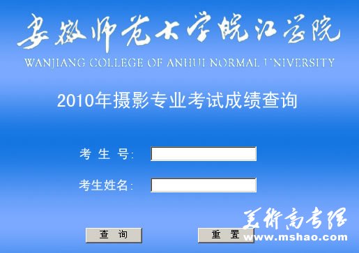 安徽师范大学皖江学院2010年艺术类成绩查询