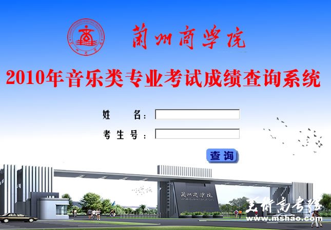 兰州商学院2010年音乐专业成绩查询