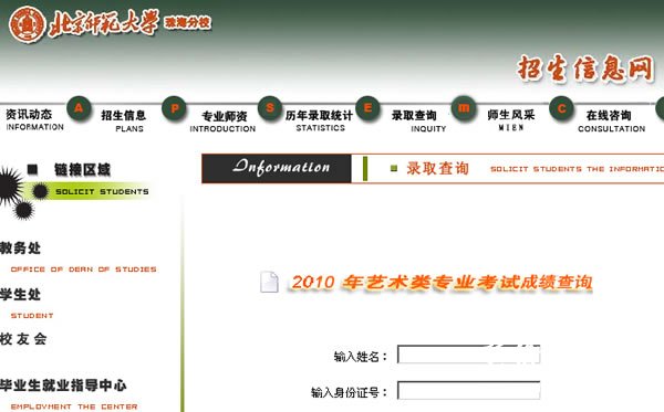 北京师范大学珠海分校2010年艺术类专业成绩查询