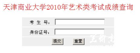 天津商业大学2010年艺术类专业成绩查询